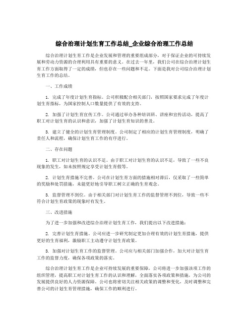 综合治理计划生育工作总结_企业综合治理工作总结