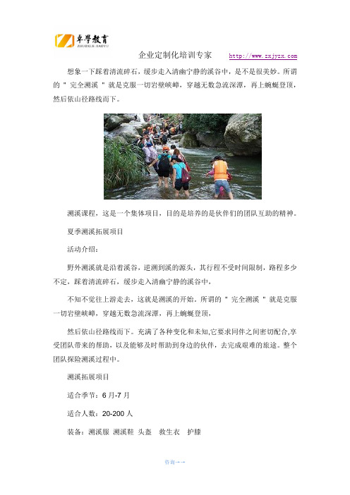 南京溯溪拓展活动策划