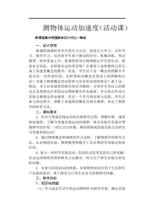 测物体运动加速度(活动课)新课程高中物理教学设计评比一等奖