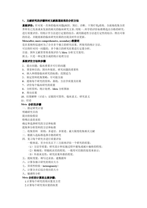 文献研究的方法、步骤与结果分析