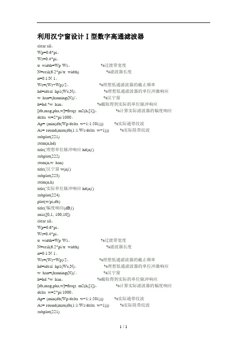 MATLAB实现数字FIR高通与带通等滤波器源程序