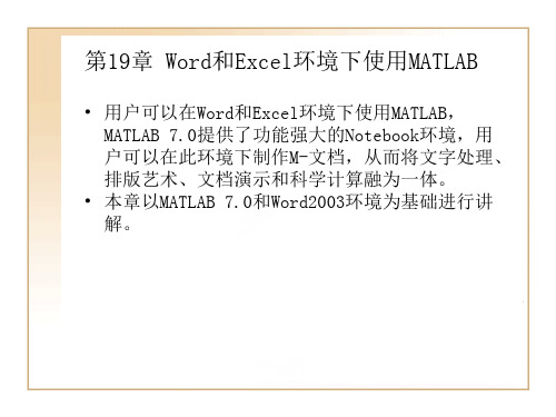 MATLAB7.0使用详解-第19章 Word和Excel环境下