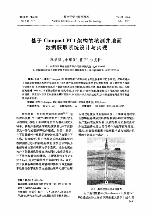 基于CompactPCI架构的核测井地面数据获取系统设计与实现