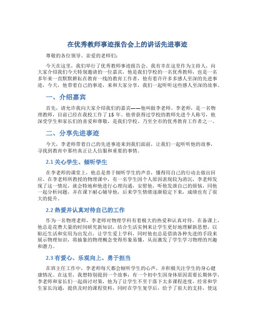 在优秀教师事迹报告会上的讲话先进事迹