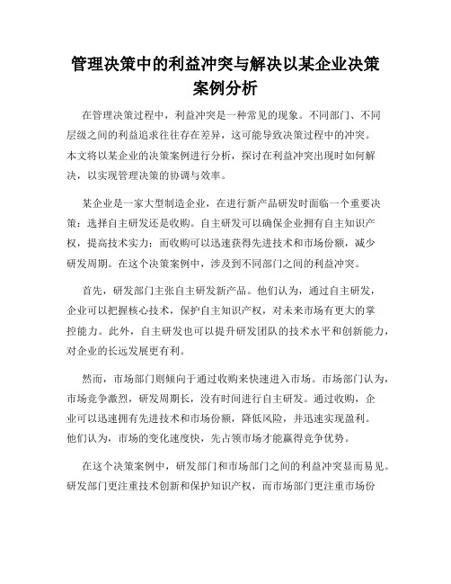 管理决策中的利益冲突与解决以某企业决策案例分析