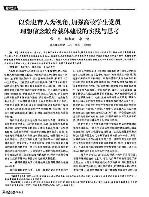 以党史育人为视角,加强高校学生党员理想信念教育载体建设的实践与思考