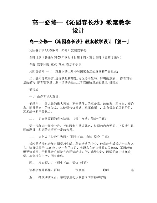 高一必修一《沁园春长沙》教案教学设计