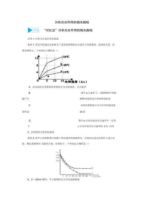 2020届高三生物精准培优专练七分析光合作用的相关曲线含解