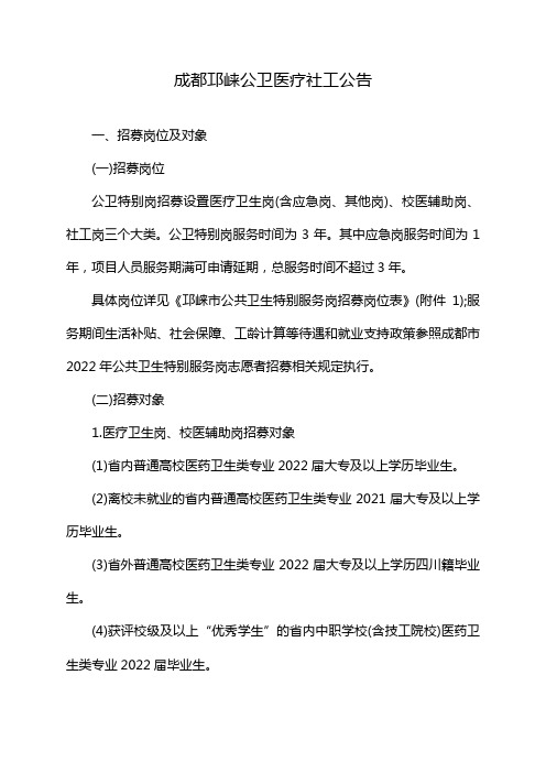 成都邛崃公卫医疗社工公告