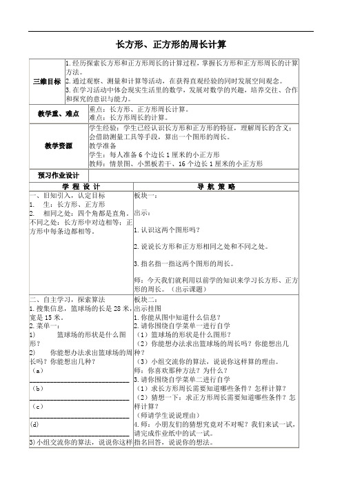 苏教版三年级上册数学教案 长方形、正方形的周长计算教学设计