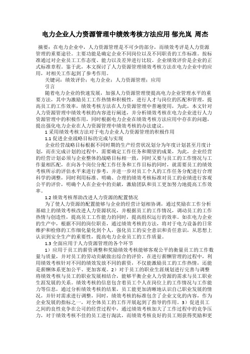 电力企业人力资源管理中绩效考核方法应用 郁光岚  周杰