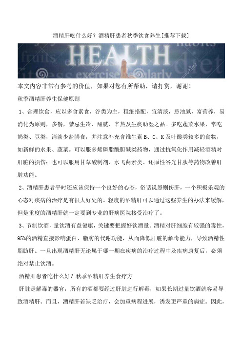 酒精肝吃什么好？酒精肝患者秋季饮食养生[推荐下载]