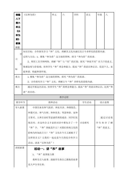 【部编】八下第六单元《以和为贵》教案