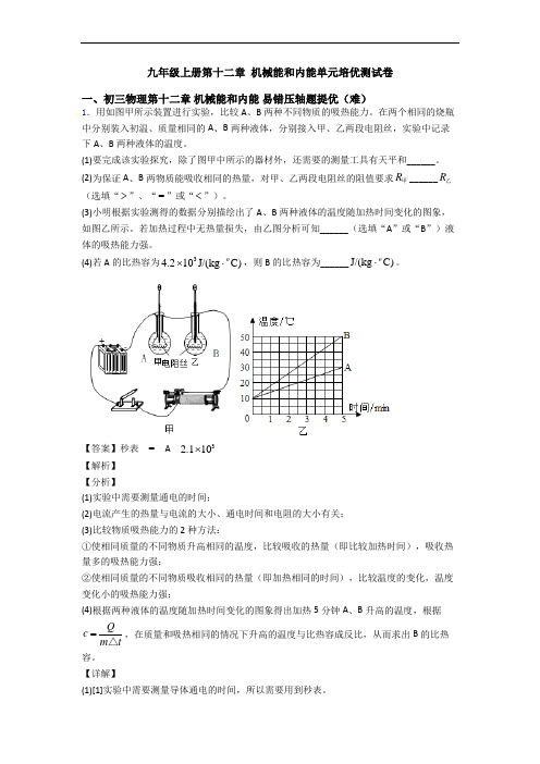 九年级上册第十二章 机械能和内能单元培优测试卷