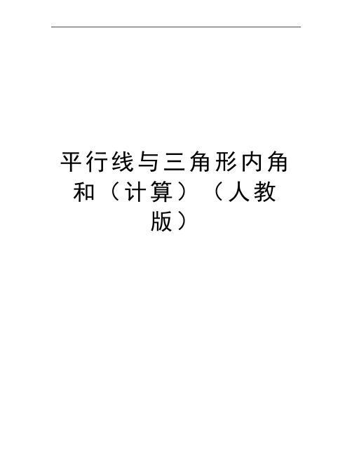 最新平行线与三角形内角和(计算(人教版