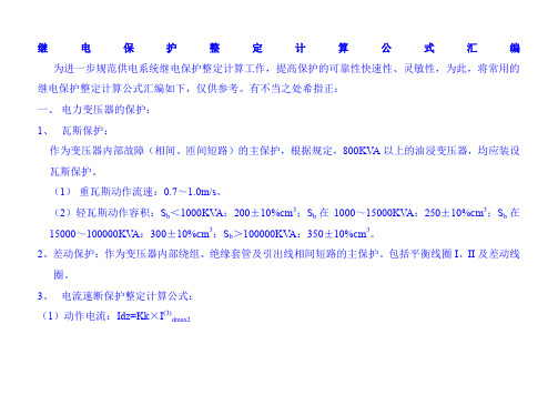 10kv线路保护整定计算公式汇总