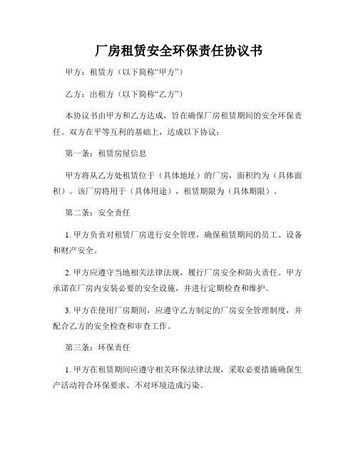 厂房租赁安全环保责任协议书