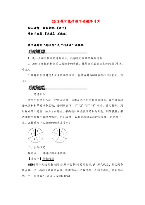 沪科版数学九年级下册26 第2课时 用“树状图”或“列表法”求概率教案与反思