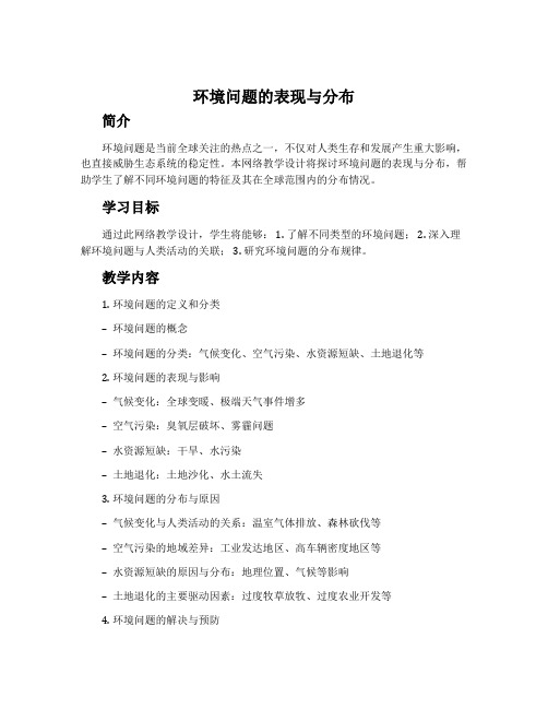 《环境问题的表现与分布》网络教学设计