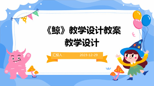 《鲸》教学设计教案教学设计