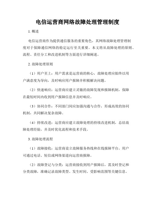 电信运营商网络故障处理管理制度