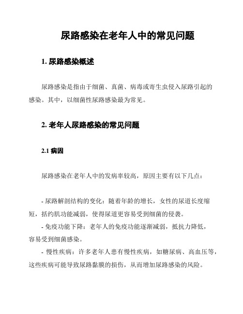 尿路感染在老年人中的常见问题