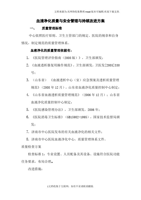 血液净化质量与安全管理与持续改进方案