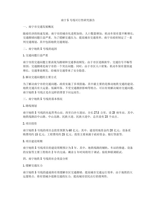 南宁5号线可行性研究报告