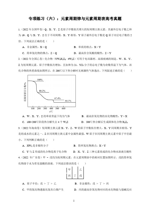 专项练习(六)：元素周期律和元素周期表高考真题