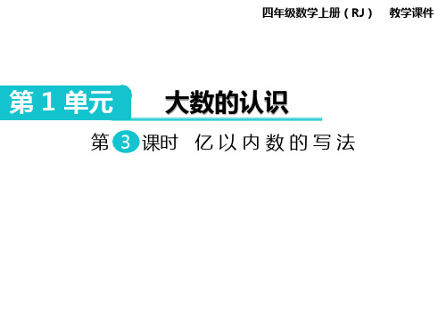 最新人教版小学四年级上册数学《亿以内数的写法》精品课件