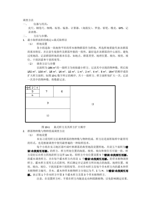 生产实习物种多样性调查