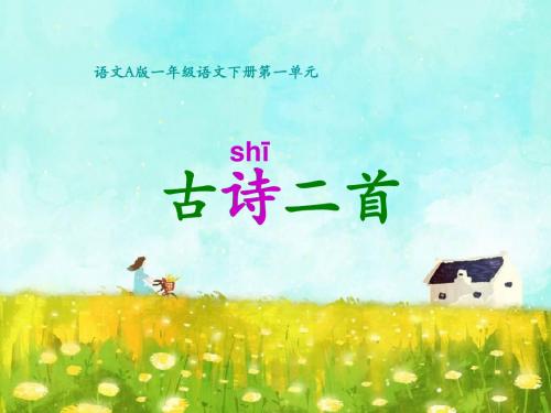 湘教版语文一年级下册第2课《古诗二首》(晓 江南)课件2