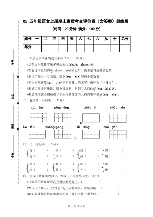 05 五年级语文上册期末素质考查评价卷(含答案)部编版