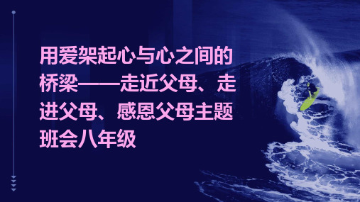 用爱架起心与心之间的桥梁——走近父母、走进父母、感恩父母主题班会八年级PPT