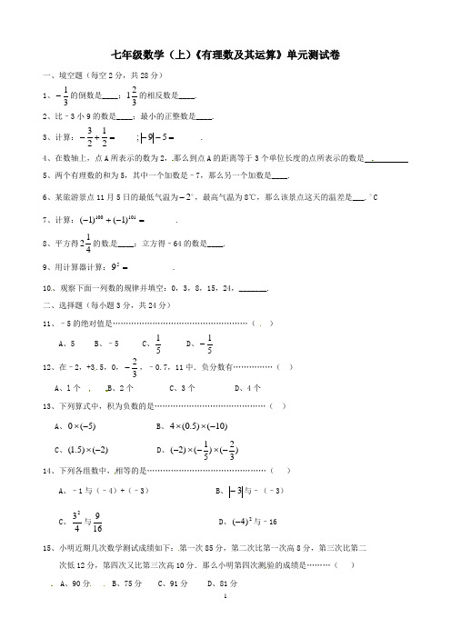 七年级数学(上)《有理数及其运算》单元测试卷含答案