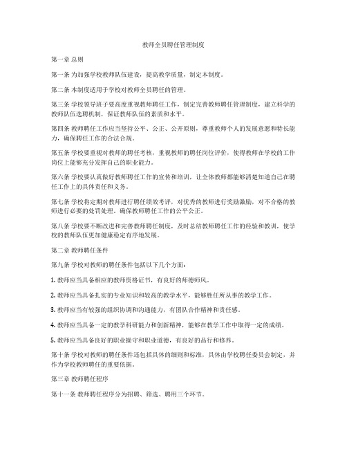 教师全员聘任管理制度