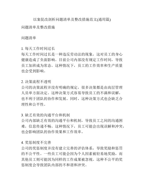 以案促改剖析问题清单及整改措施范文(通用篇)