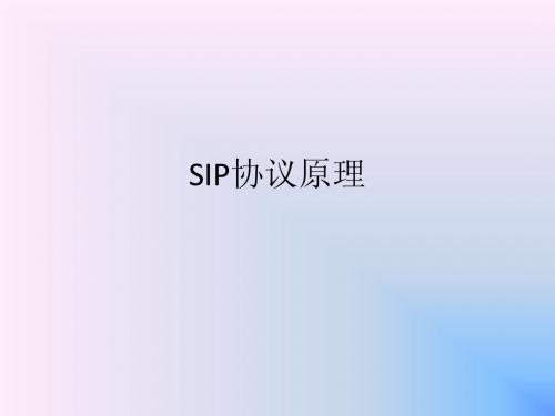 SIP协议原理