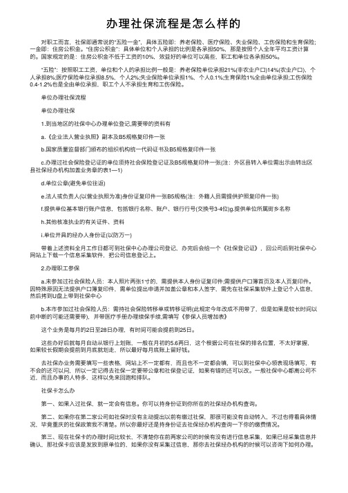 办理社保流程是怎么样的