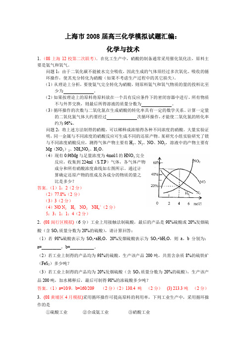 上海2008届高三化学模拟试题汇编化学与技术