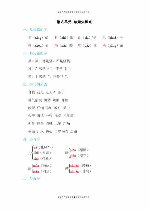 最新人教部编版小学二年级上册语文第八单元 单元知识小结