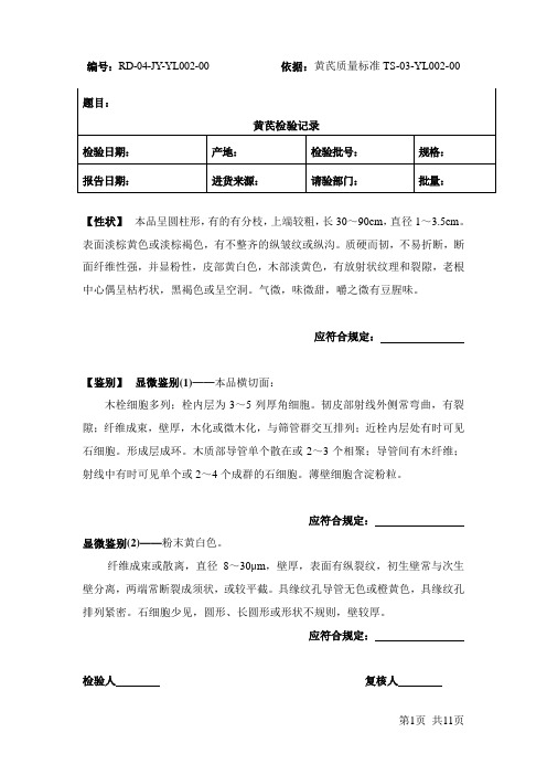 黄芪原料检验记录