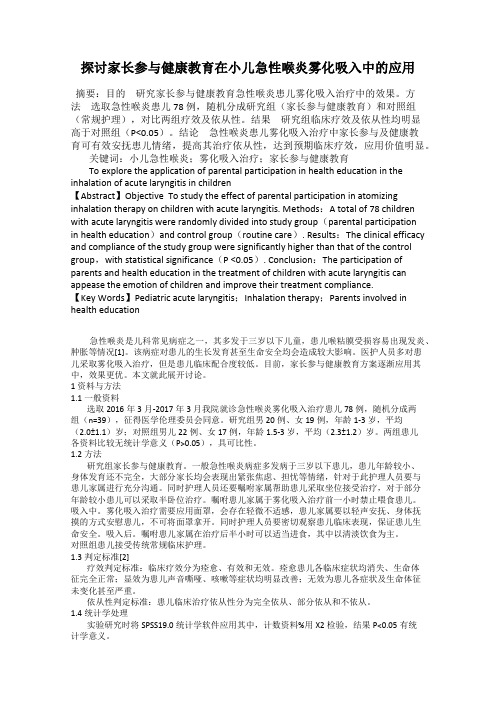 探讨家长参与健康教育在小儿急性喉炎雾化吸入中的应用