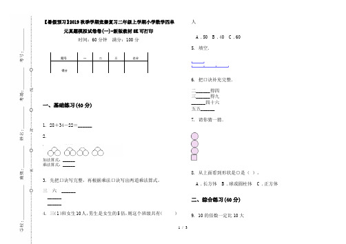 【暑假预习】2019秋季学期竞赛复习二年级上学期小学数学四单元真题模拟试卷卷(一)-新版教材8K可打印