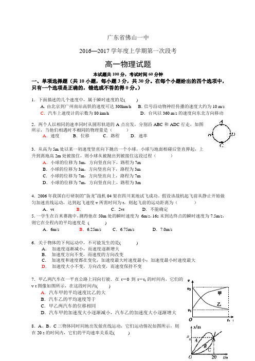 广东省佛山一中1617学年度高一上学期第一次段考——物