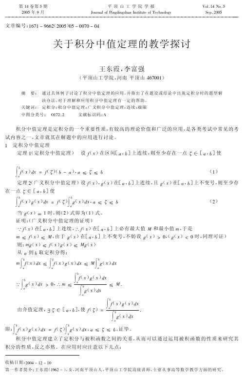 关于积分中值定理的教学探讨