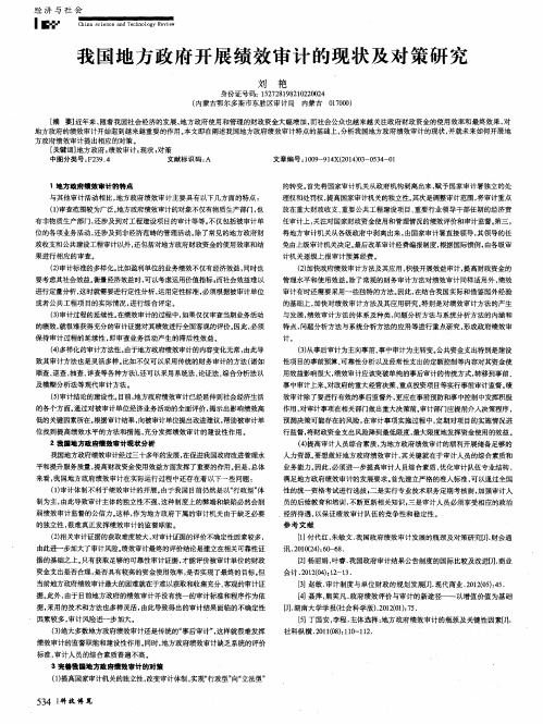 我国地方政府开展绩效审计的现状及对策研究