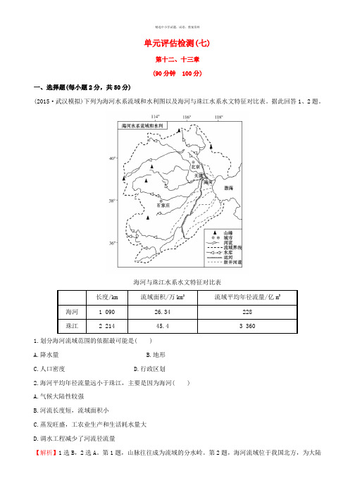 世纪金榜教师用书2017届高考地理一轮全程复习方略单元评估检测七