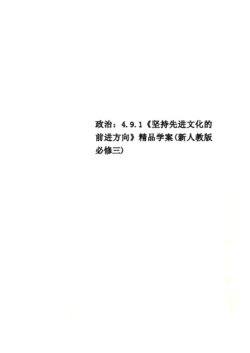 政治：4.9.1《坚持先进文化的前进方向》精品学案(新人教版必修三)