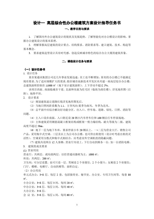 0.建筑设计6 高层办公楼 任务书